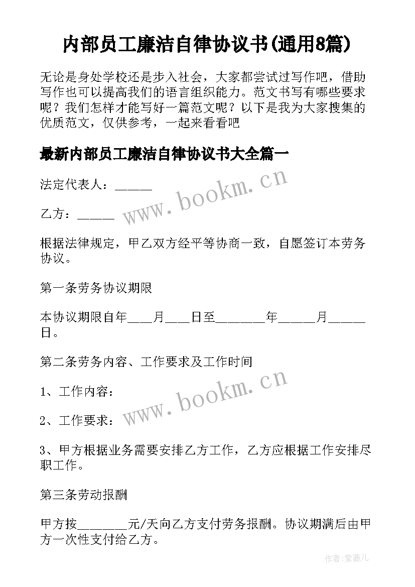 内部员工廉洁自律协议书(通用8篇)