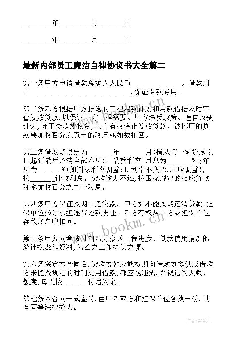 内部员工廉洁自律协议书(通用8篇)