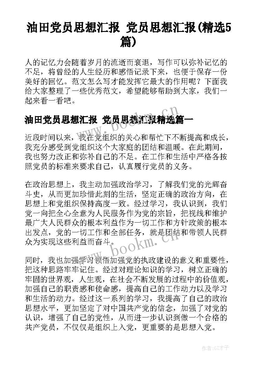 油田党员思想汇报 党员思想汇报(精选5篇)