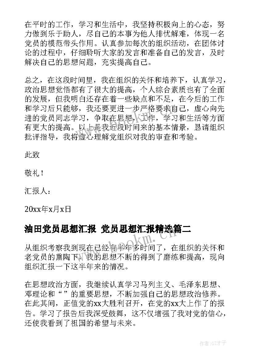 油田党员思想汇报 党员思想汇报(精选5篇)