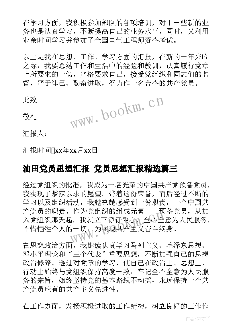 油田党员思想汇报 党员思想汇报(精选5篇)