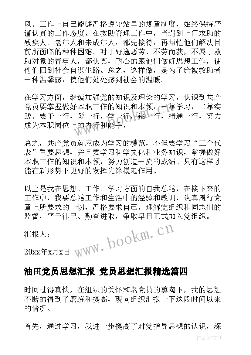 油田党员思想汇报 党员思想汇报(精选5篇)