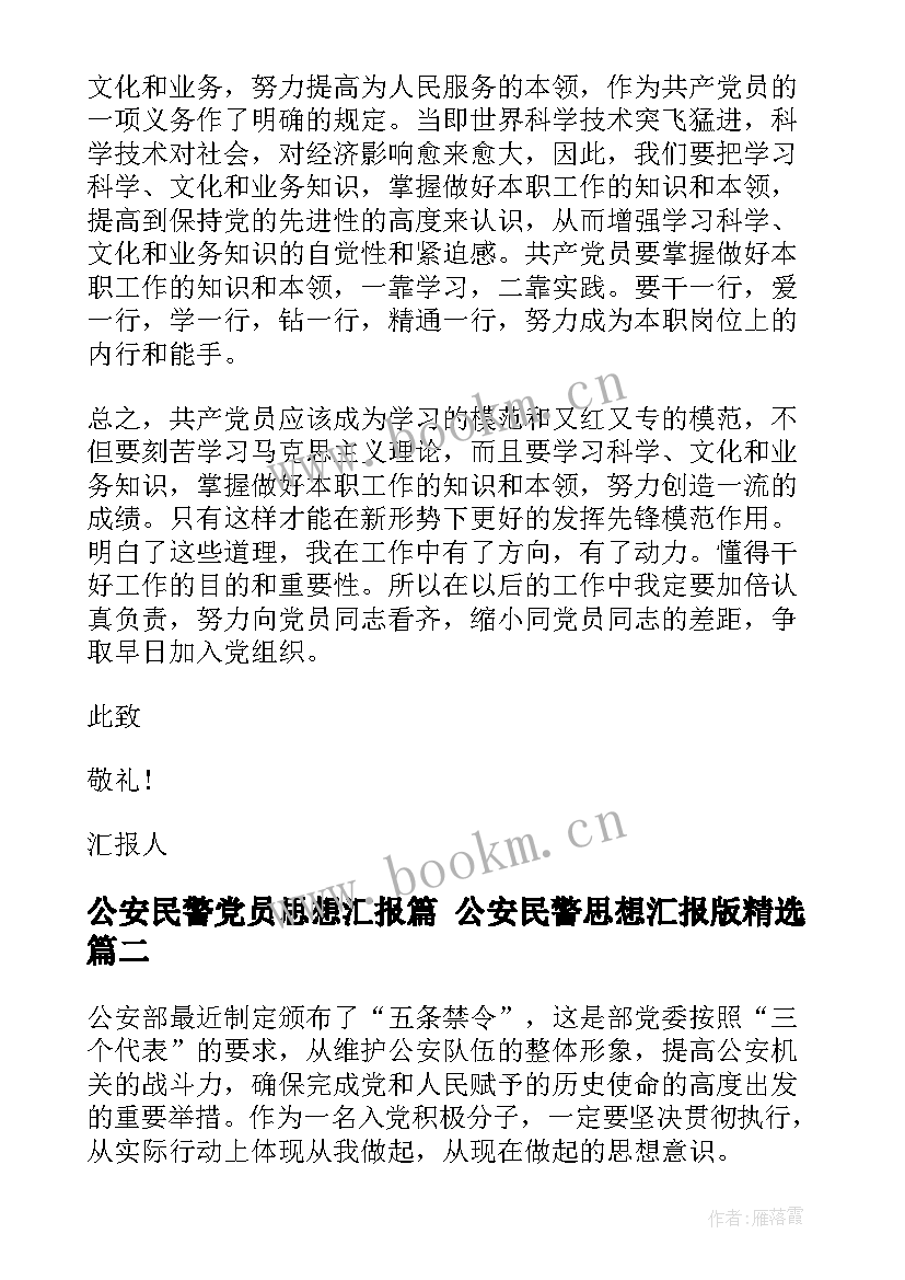 公安民警党员思想汇报篇 公安民警思想汇报版(通用5篇)