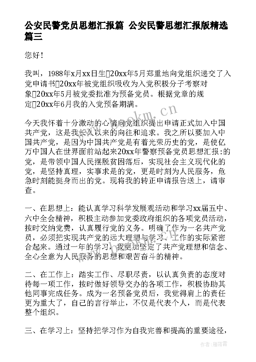 公安民警党员思想汇报篇 公安民警思想汇报版(通用5篇)