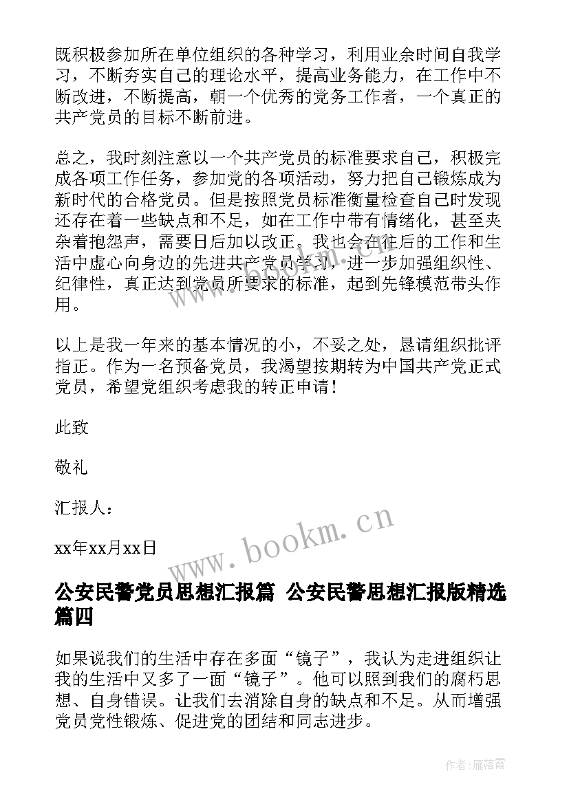 公安民警党员思想汇报篇 公安民警思想汇报版(通用5篇)