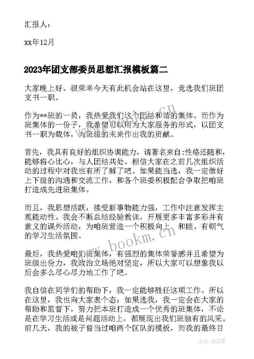 最新团支部委员思想汇报(通用5篇)