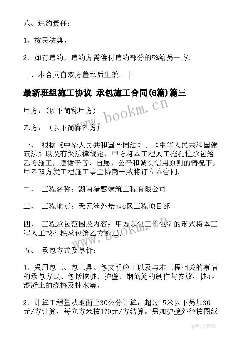 最新班组施工协议 承包施工合同(模板6篇)