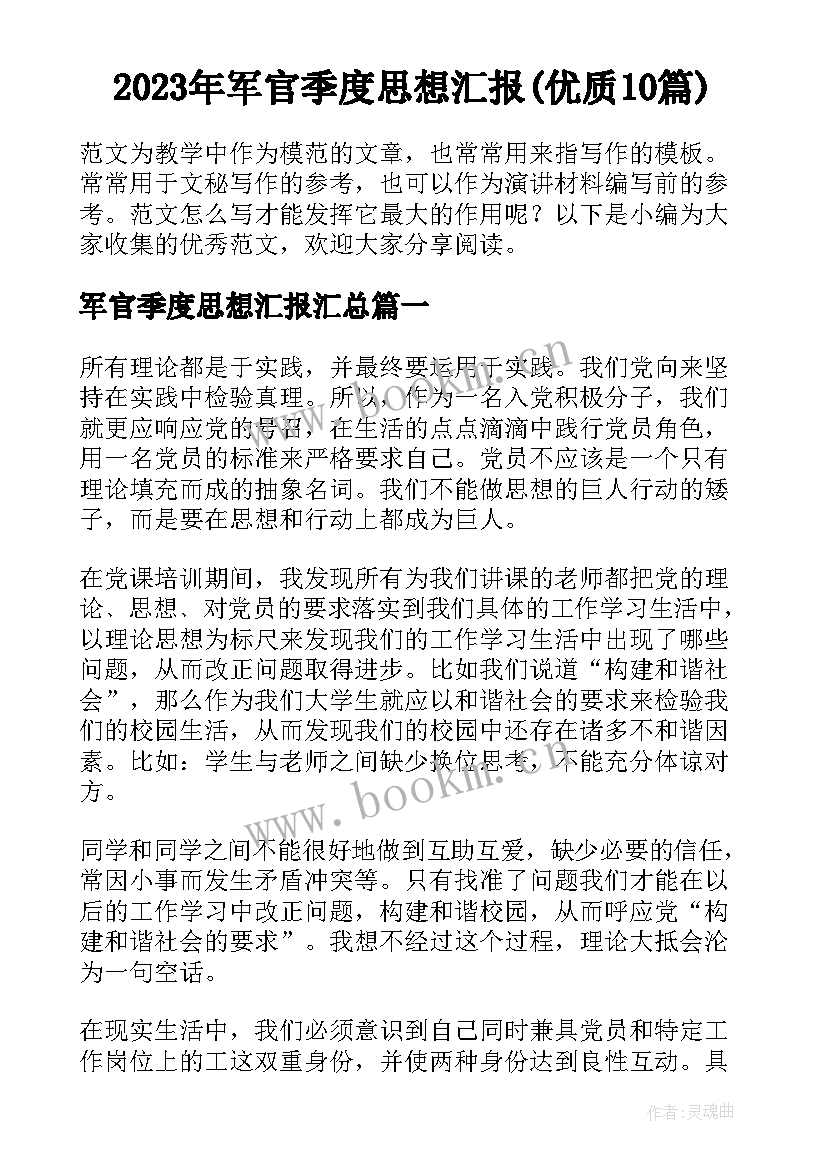 2023年军官季度思想汇报(优质10篇)