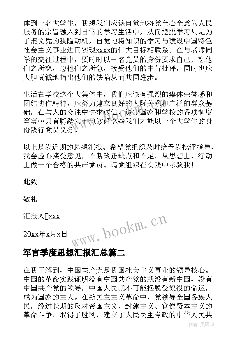 2023年军官季度思想汇报(优质10篇)