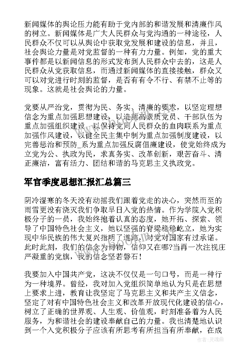 2023年军官季度思想汇报(优质10篇)