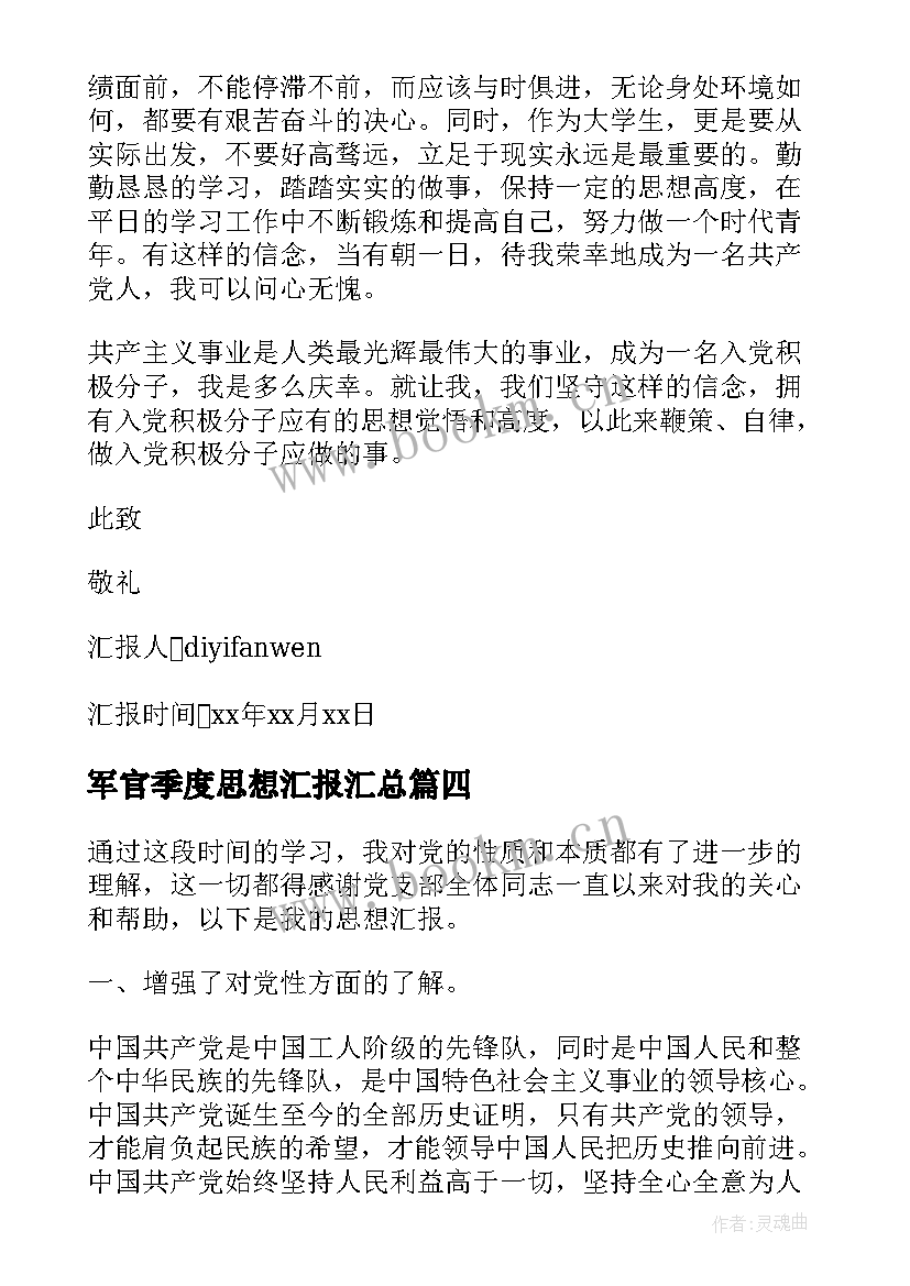 2023年军官季度思想汇报(优质10篇)