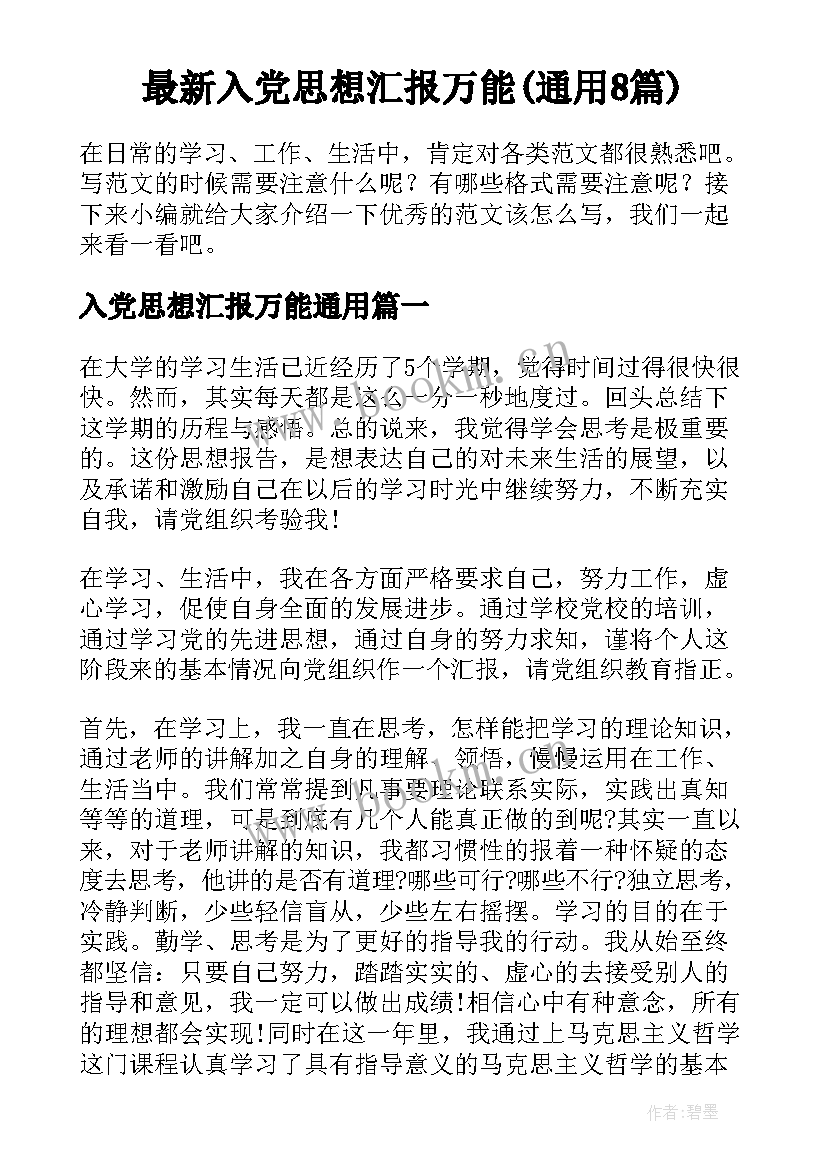 最新入党思想汇报万能(通用8篇)