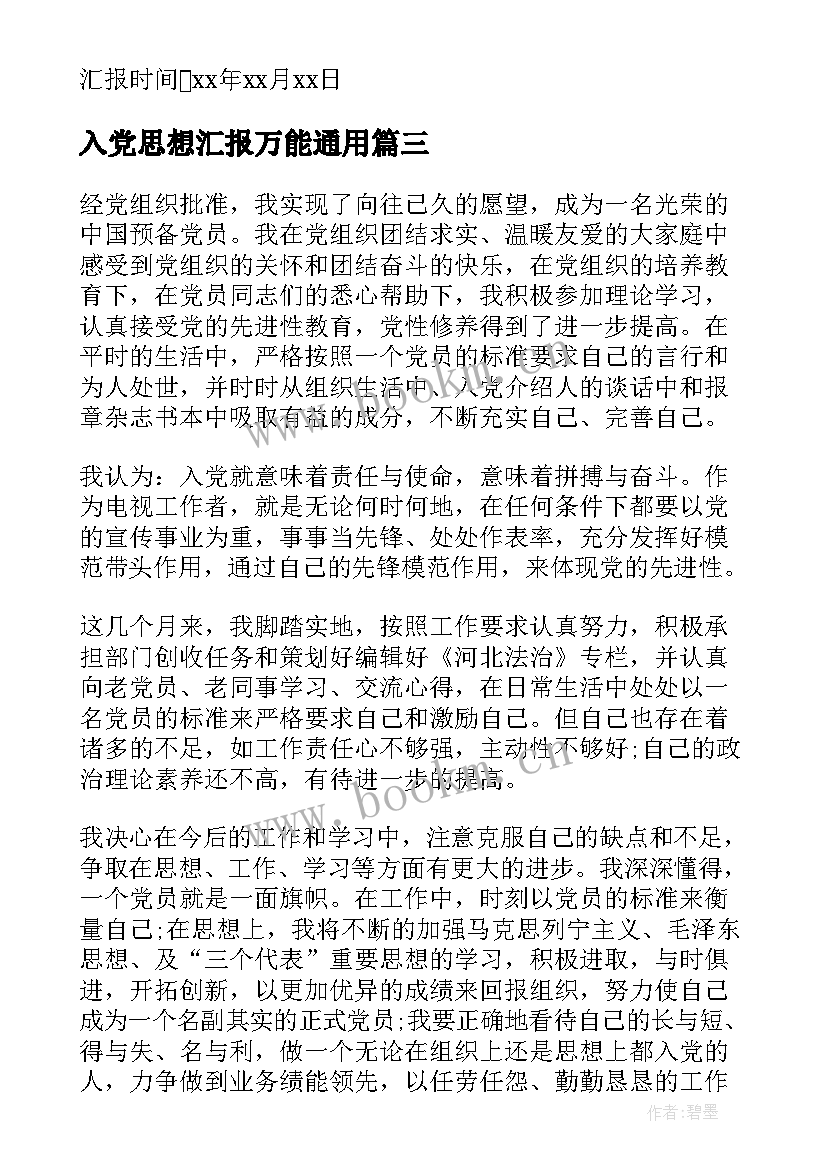 最新入党思想汇报万能(通用8篇)