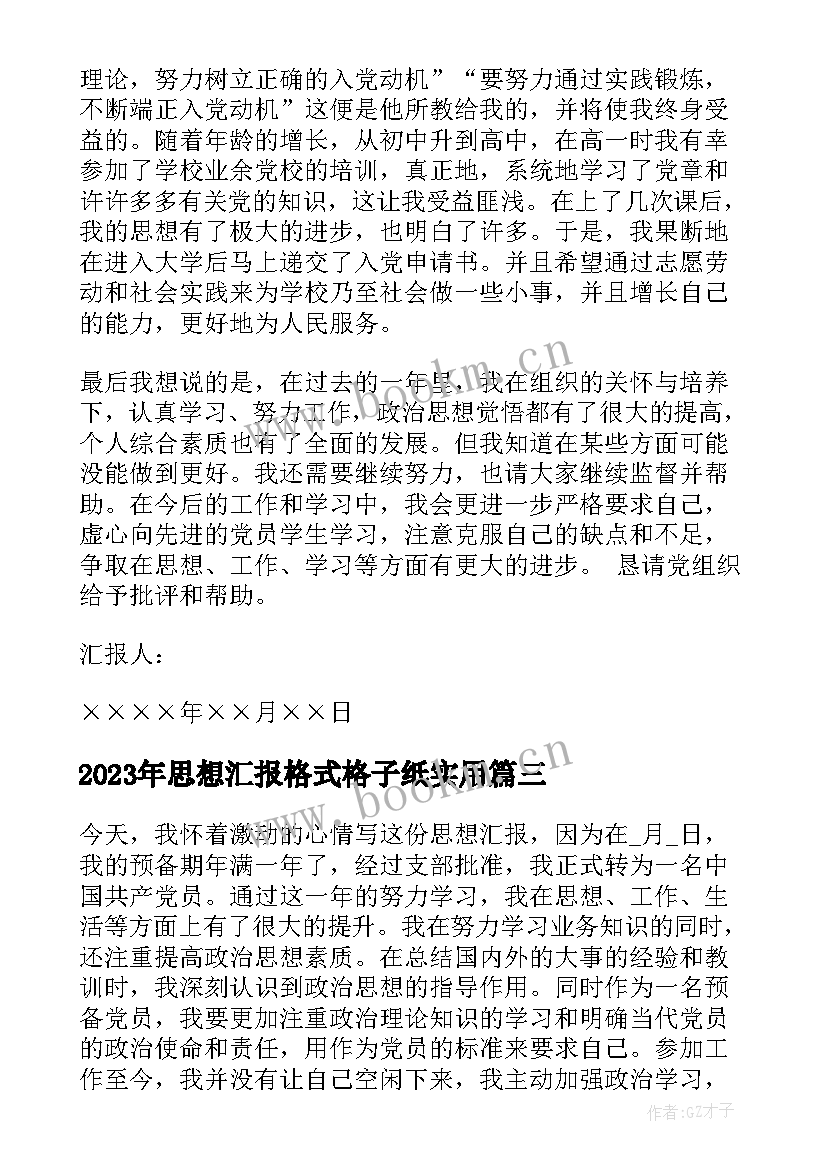 最新思想汇报格式格子纸(优质5篇)