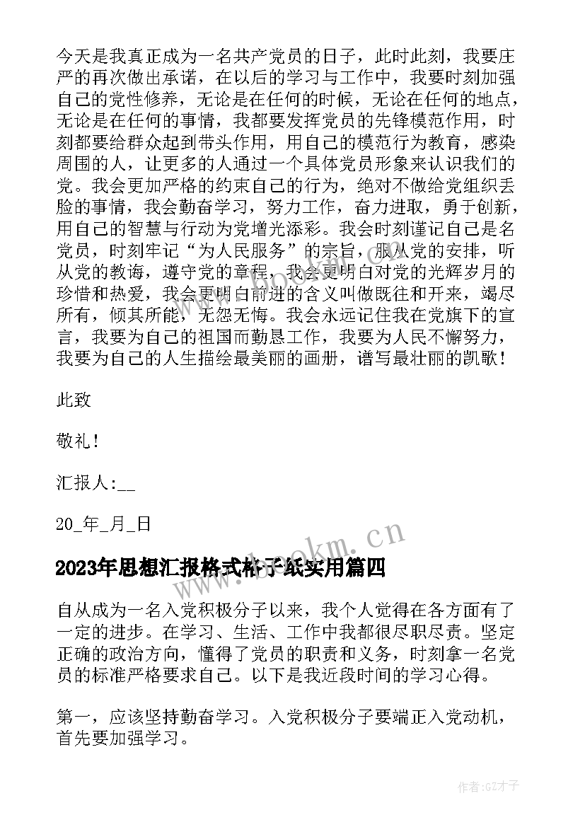 最新思想汇报格式格子纸(优质5篇)