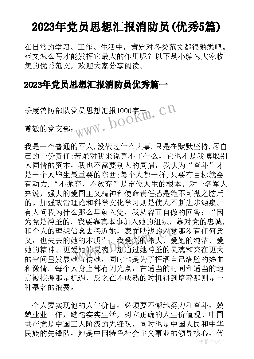 2023年党员思想汇报消防员(优秀5篇)