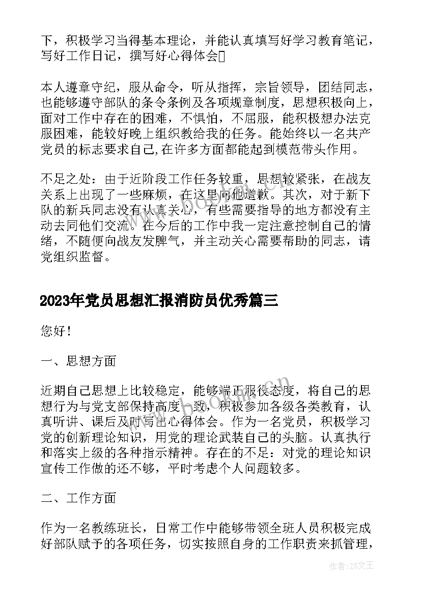 2023年党员思想汇报消防员(优秀5篇)