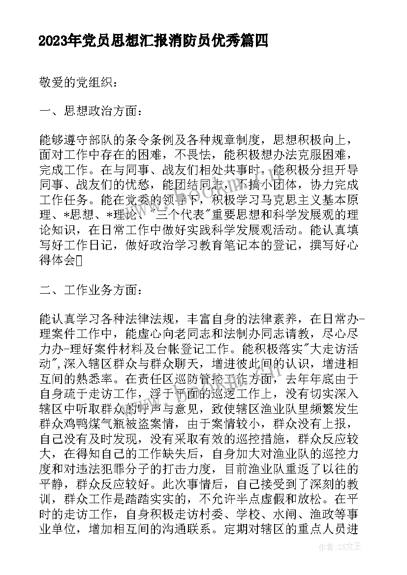 2023年党员思想汇报消防员(优秀5篇)