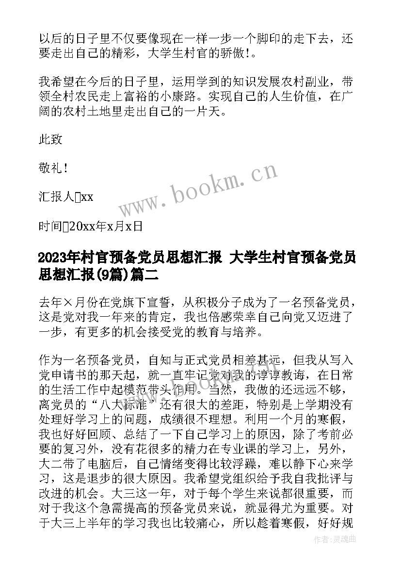 2023年村官预备党员思想汇报 大学生村官预备党员思想汇报(模板9篇)