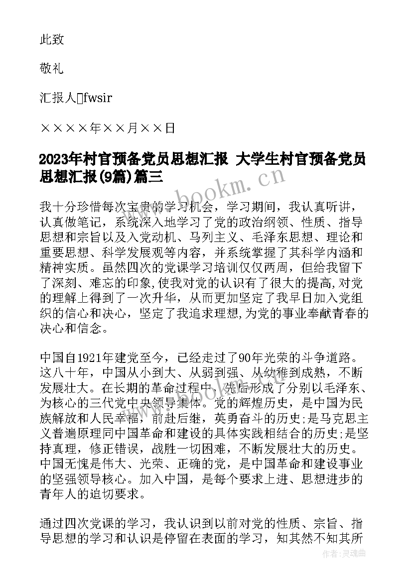 2023年村官预备党员思想汇报 大学生村官预备党员思想汇报(模板9篇)