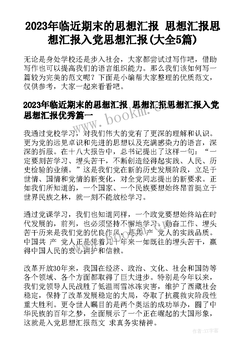 2023年临近期末的思想汇报 思想汇报思想汇报入党思想汇报(大全5篇)