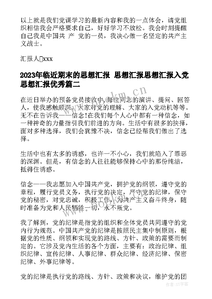 2023年临近期末的思想汇报 思想汇报思想汇报入党思想汇报(大全5篇)