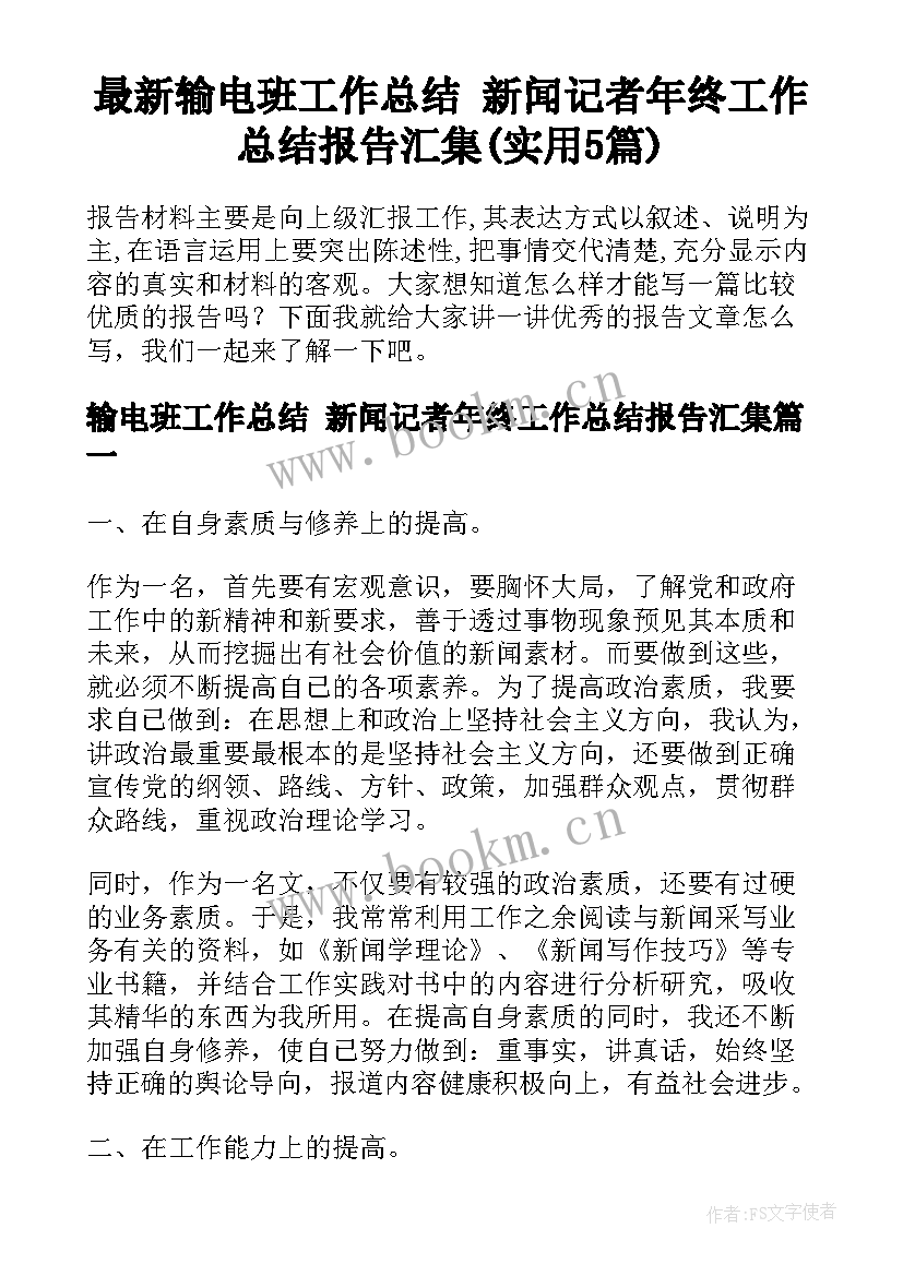 最新输电班工作总结 新闻记者年终工作总结报告汇集(实用5篇)