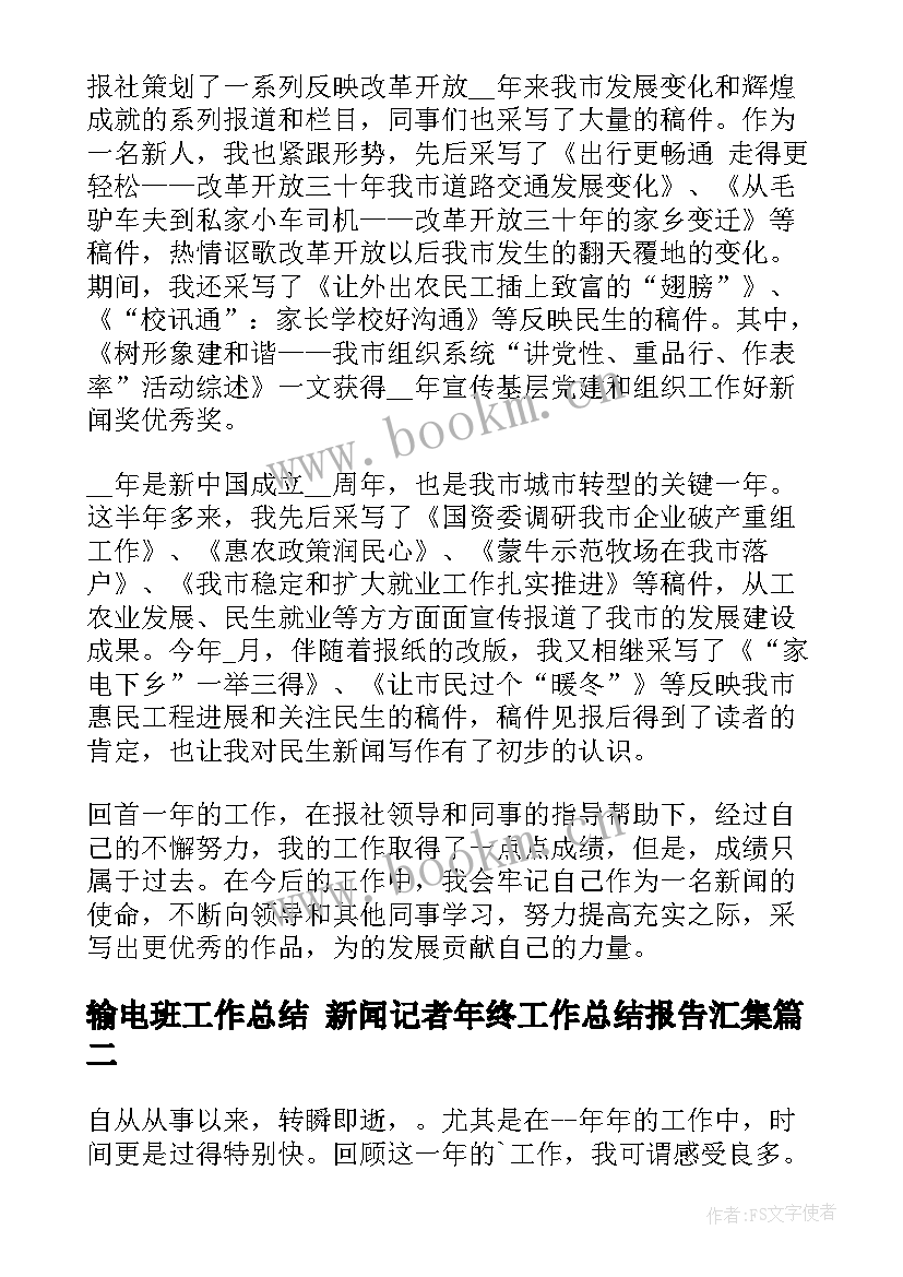 最新输电班工作总结 新闻记者年终工作总结报告汇集(实用5篇)