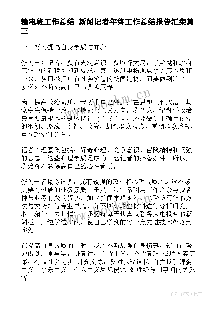 最新输电班工作总结 新闻记者年终工作总结报告汇集(实用5篇)