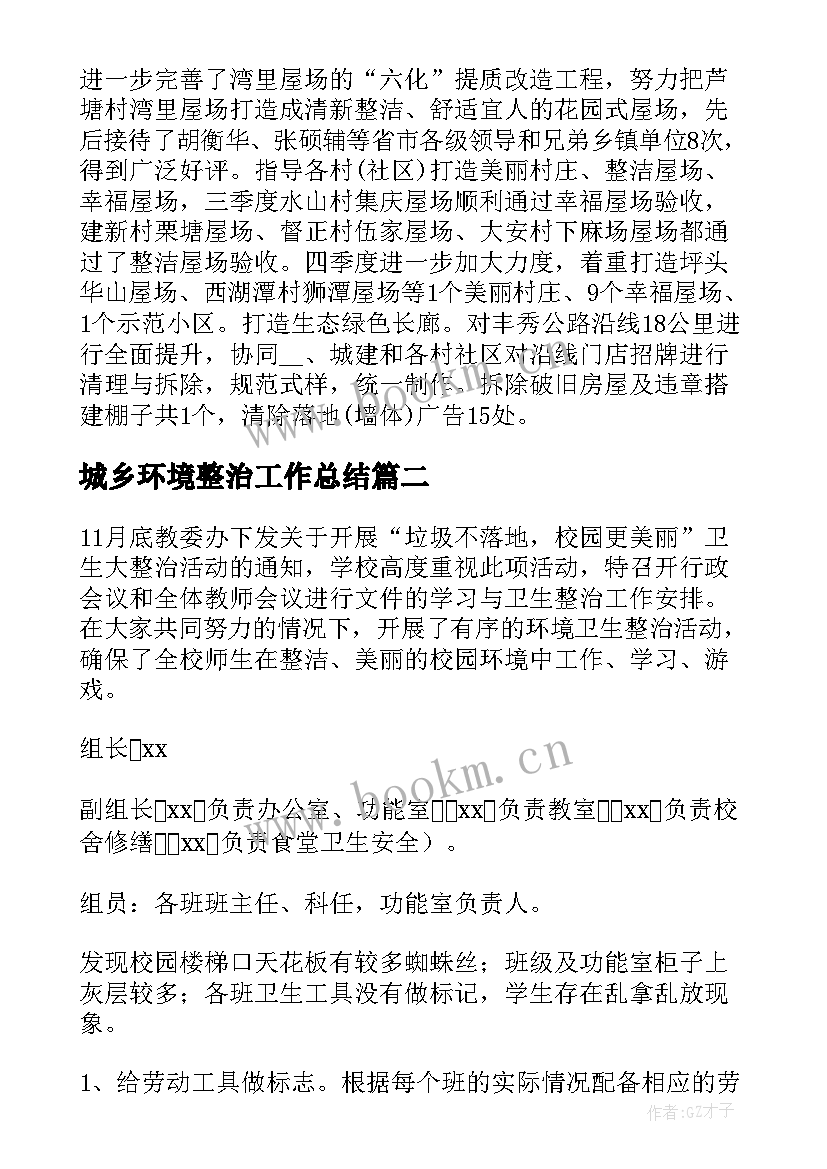 城乡环境整治工作总结(大全7篇)