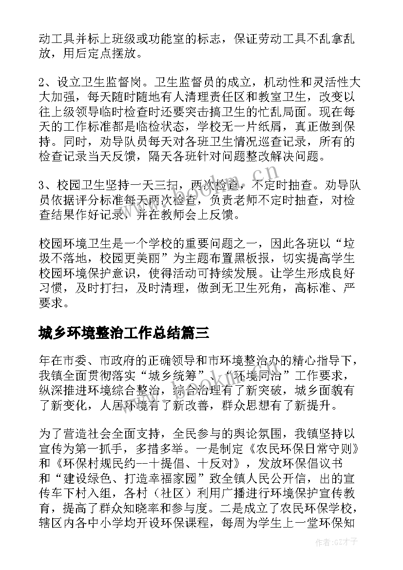 城乡环境整治工作总结(大全7篇)