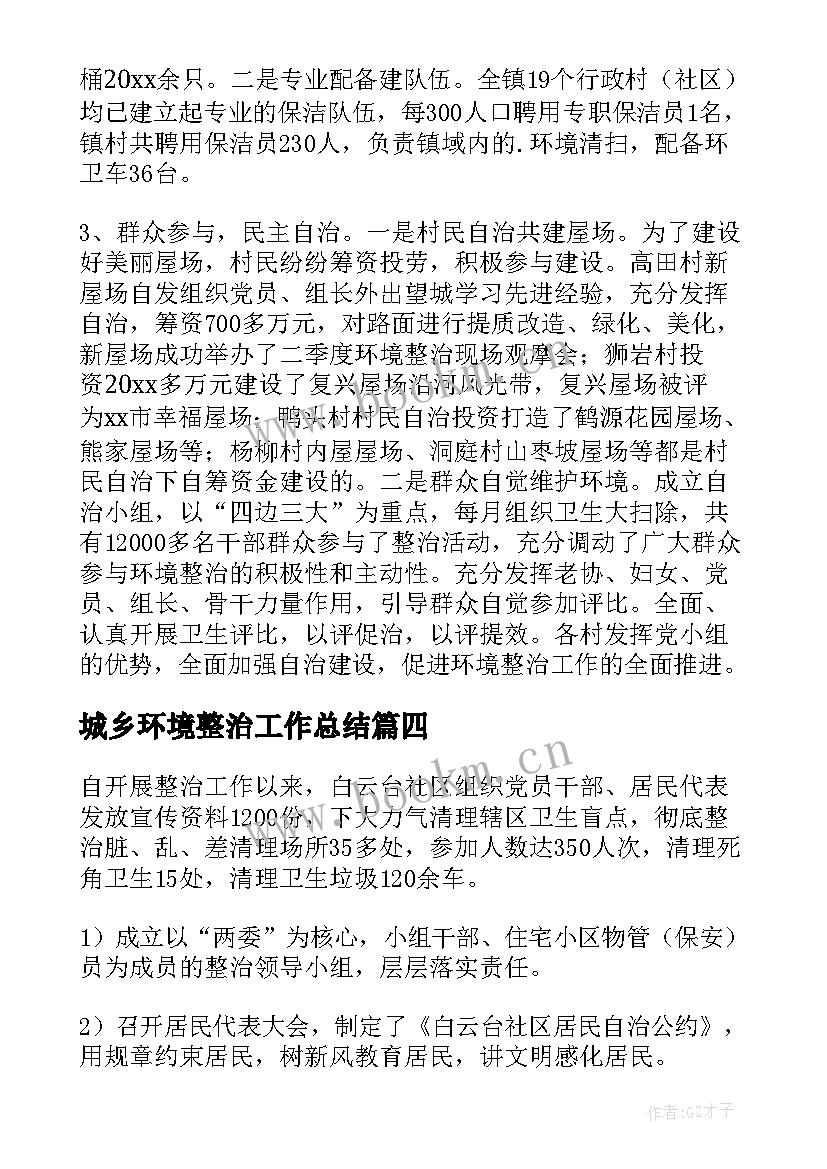 城乡环境整治工作总结(大全7篇)