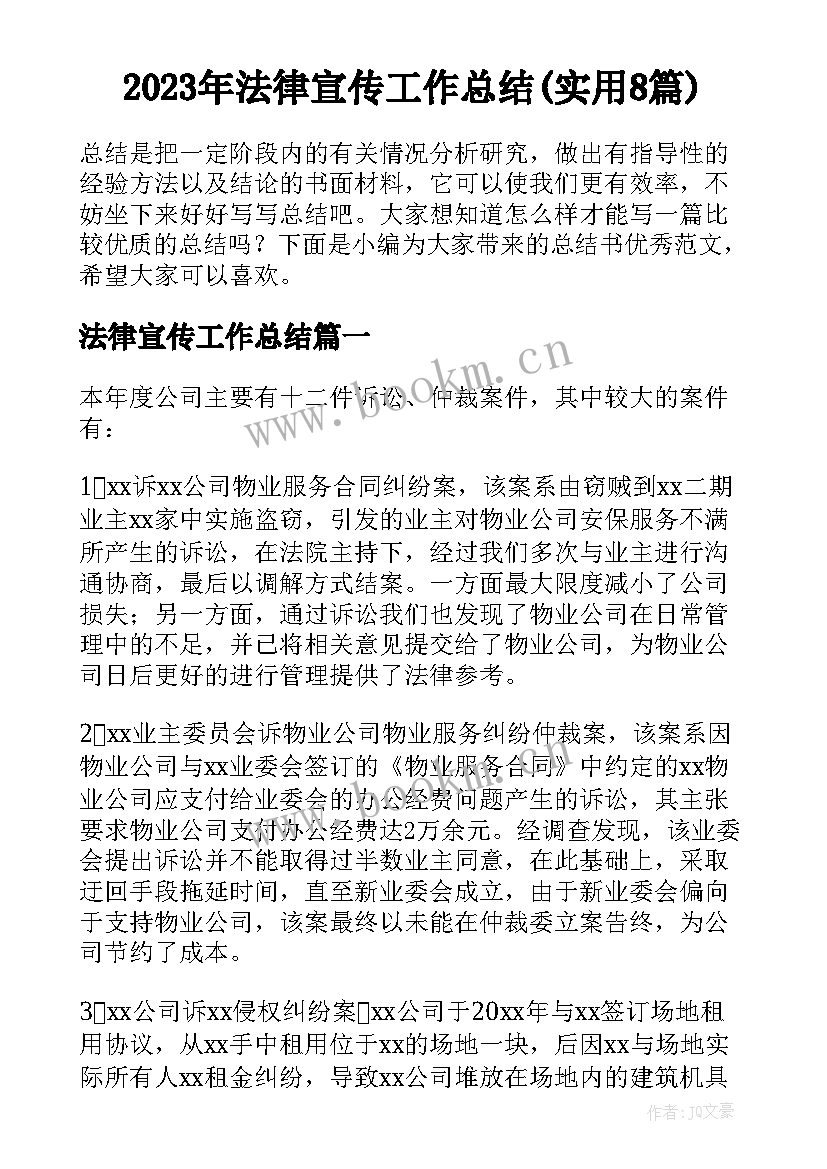 2023年法律宣传工作总结(实用8篇)