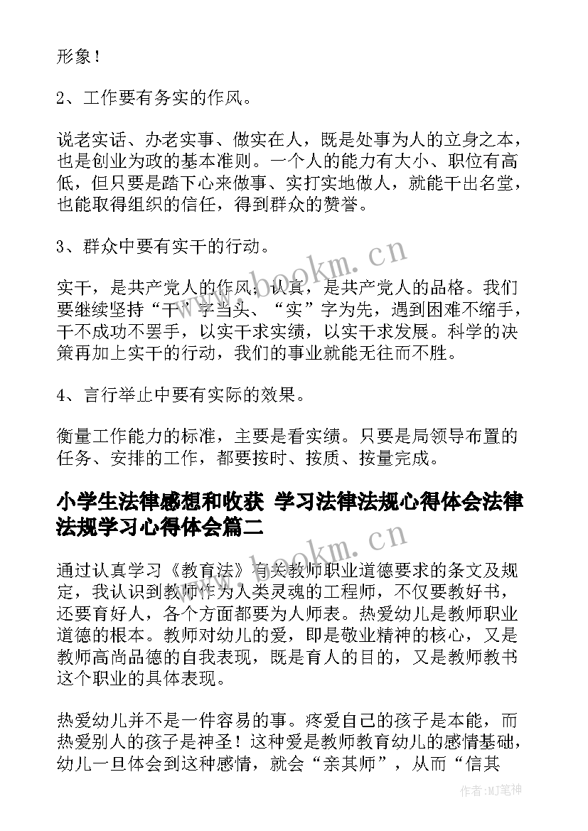 最新小学生法律感想和收获 学习法律法规心得体会法律法规学习心得体会(精选8篇)