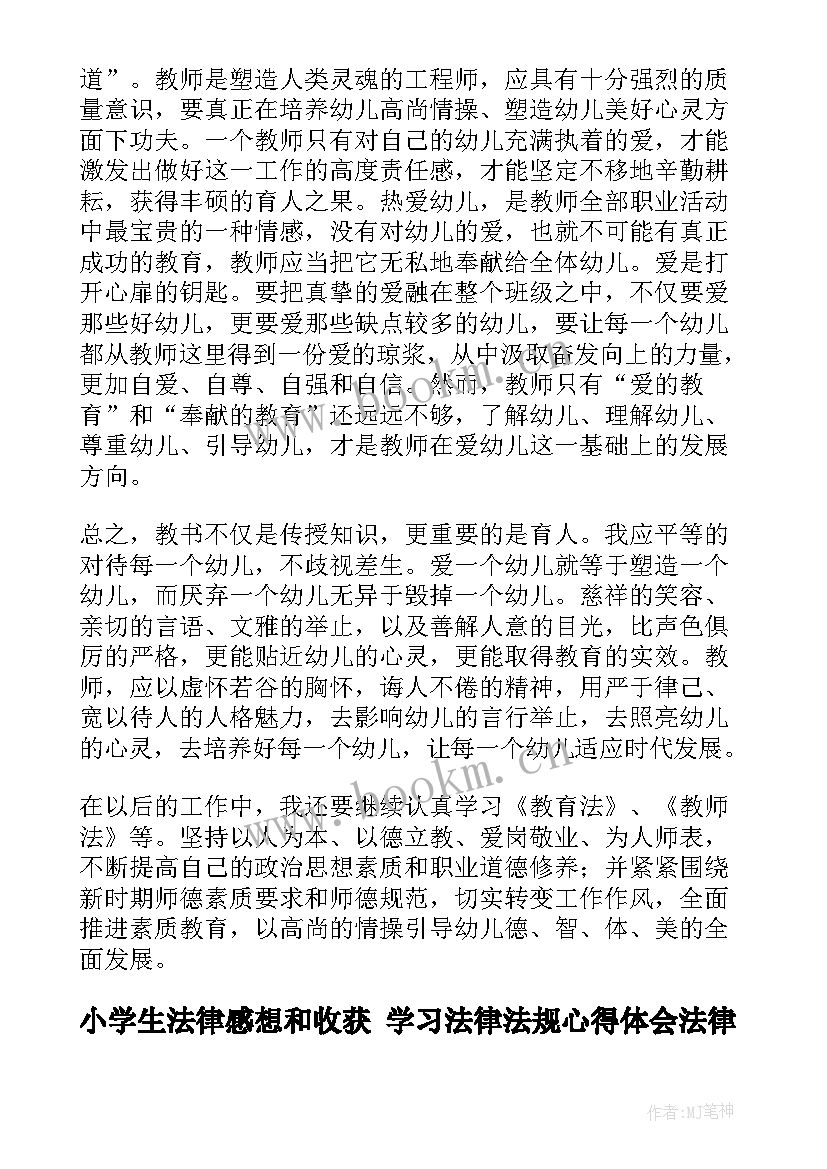 最新小学生法律感想和收获 学习法律法规心得体会法律法规学习心得体会(精选8篇)