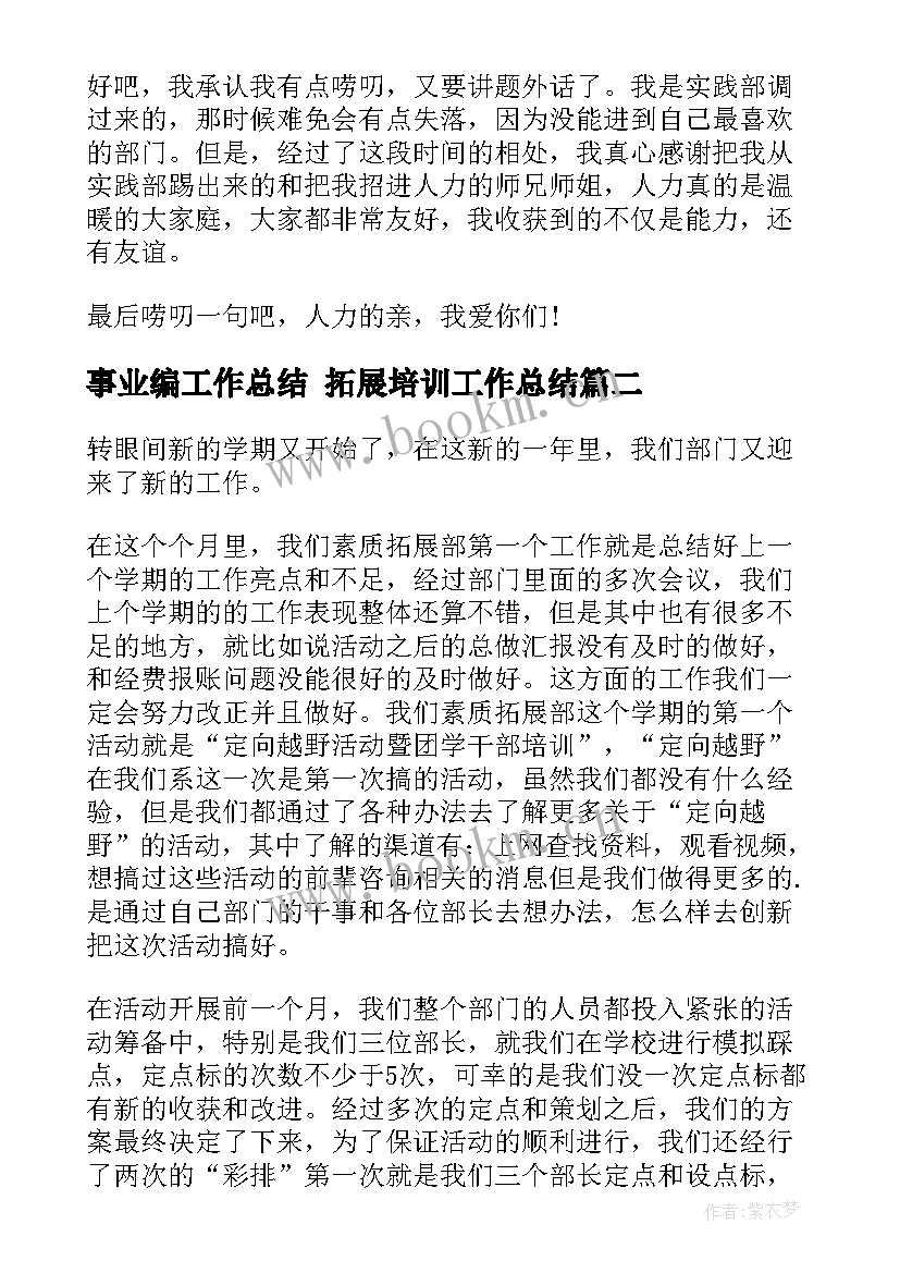 最新事业编工作总结 拓展培训工作总结(实用8篇)