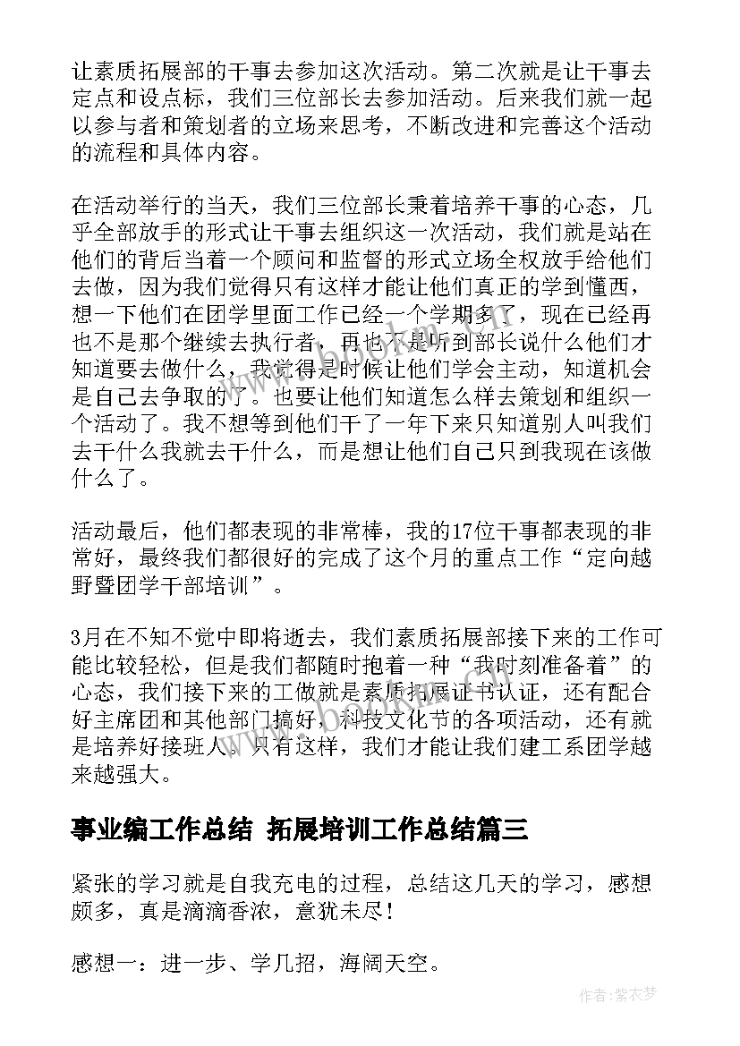 最新事业编工作总结 拓展培训工作总结(实用8篇)