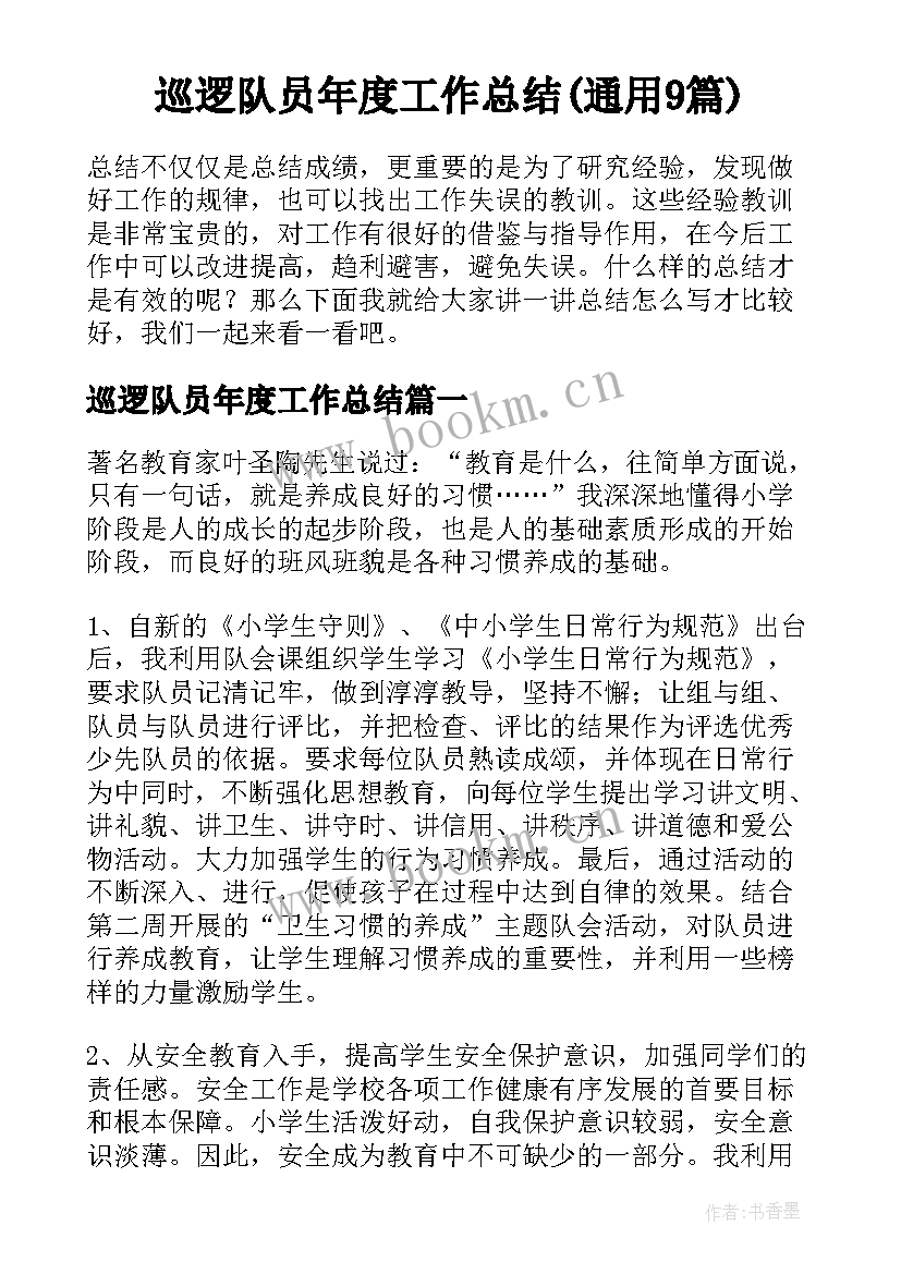 巡逻队员年度工作总结(通用9篇)