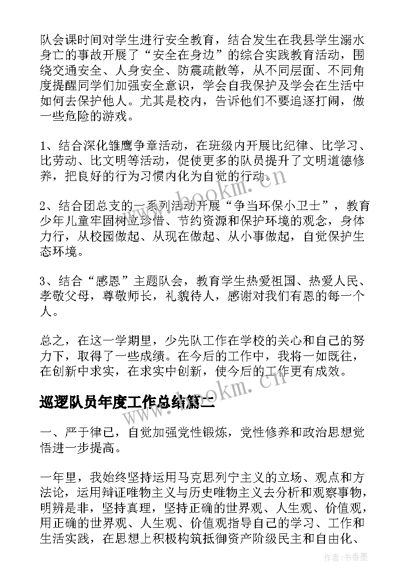 巡逻队员年度工作总结(通用9篇)