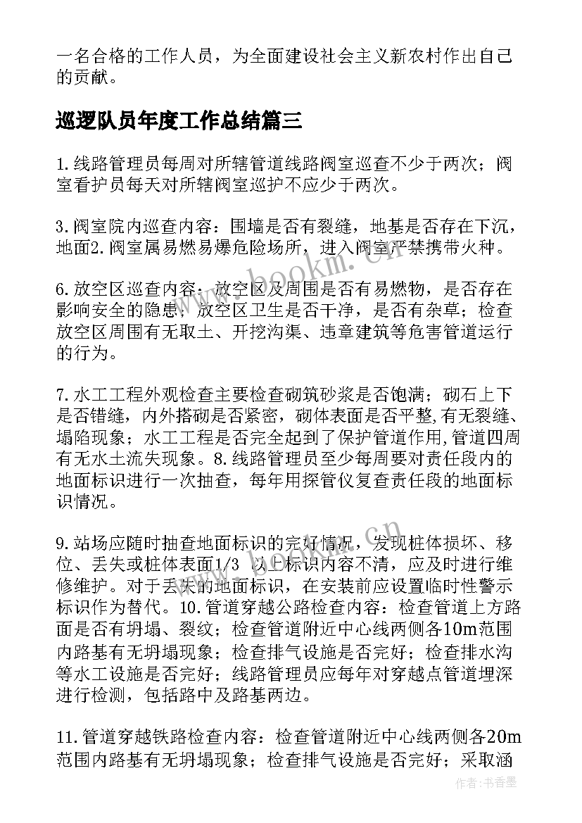 巡逻队员年度工作总结(通用9篇)