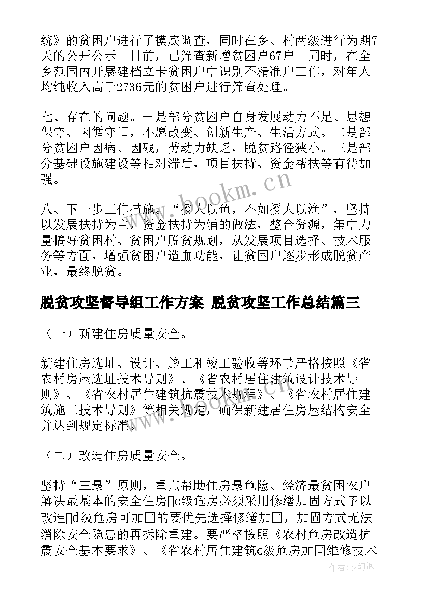 脱贫攻坚督导组工作方案 脱贫攻坚工作总结(汇总9篇)