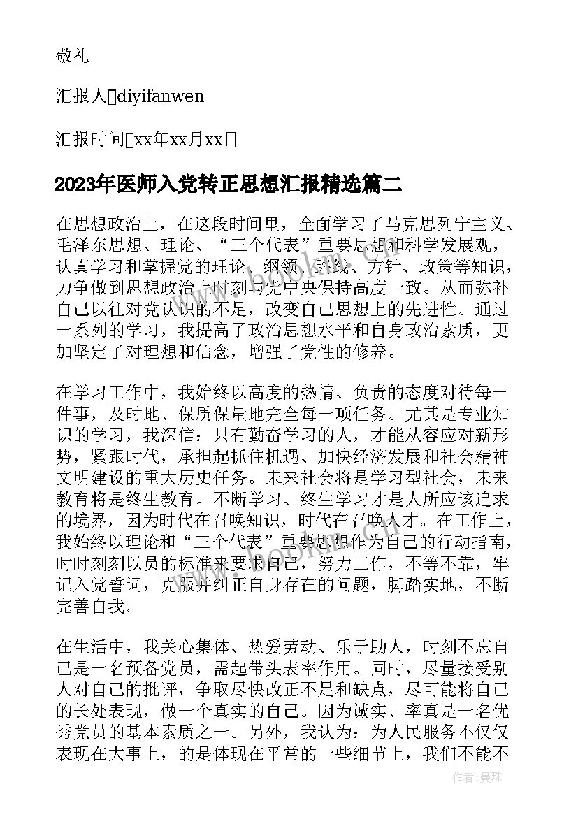 医师入党转正思想汇报(实用5篇)