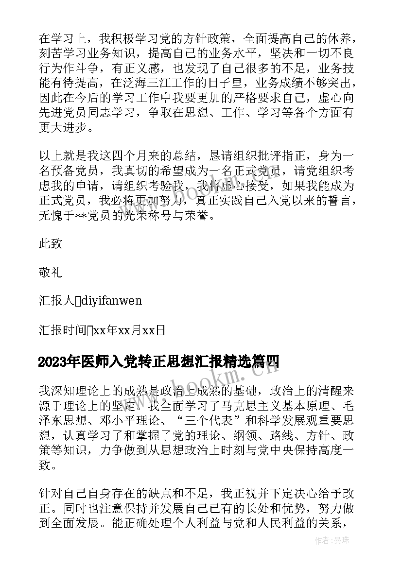 医师入党转正思想汇报(实用5篇)