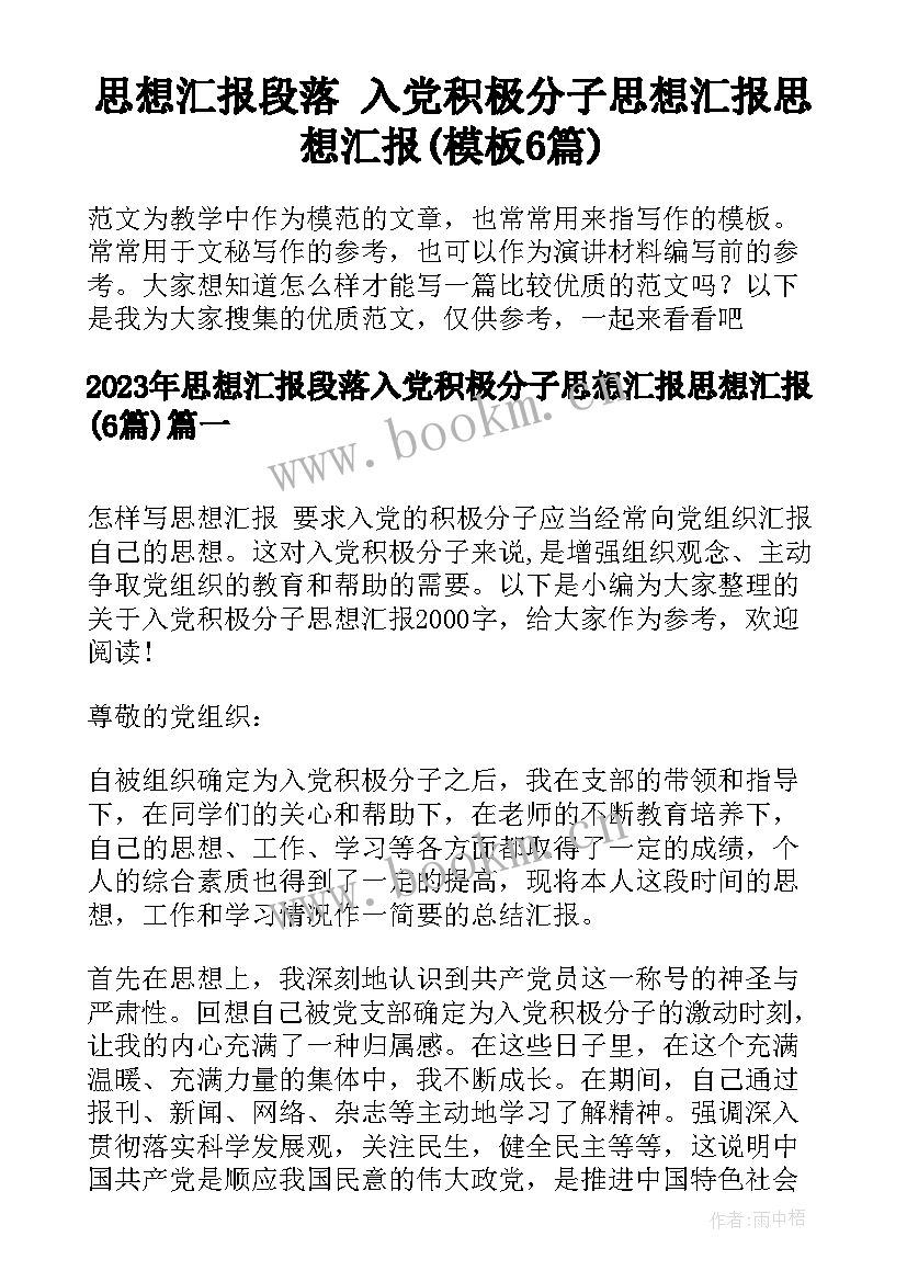 思想汇报段落 入党积极分子思想汇报思想汇报(模板6篇)