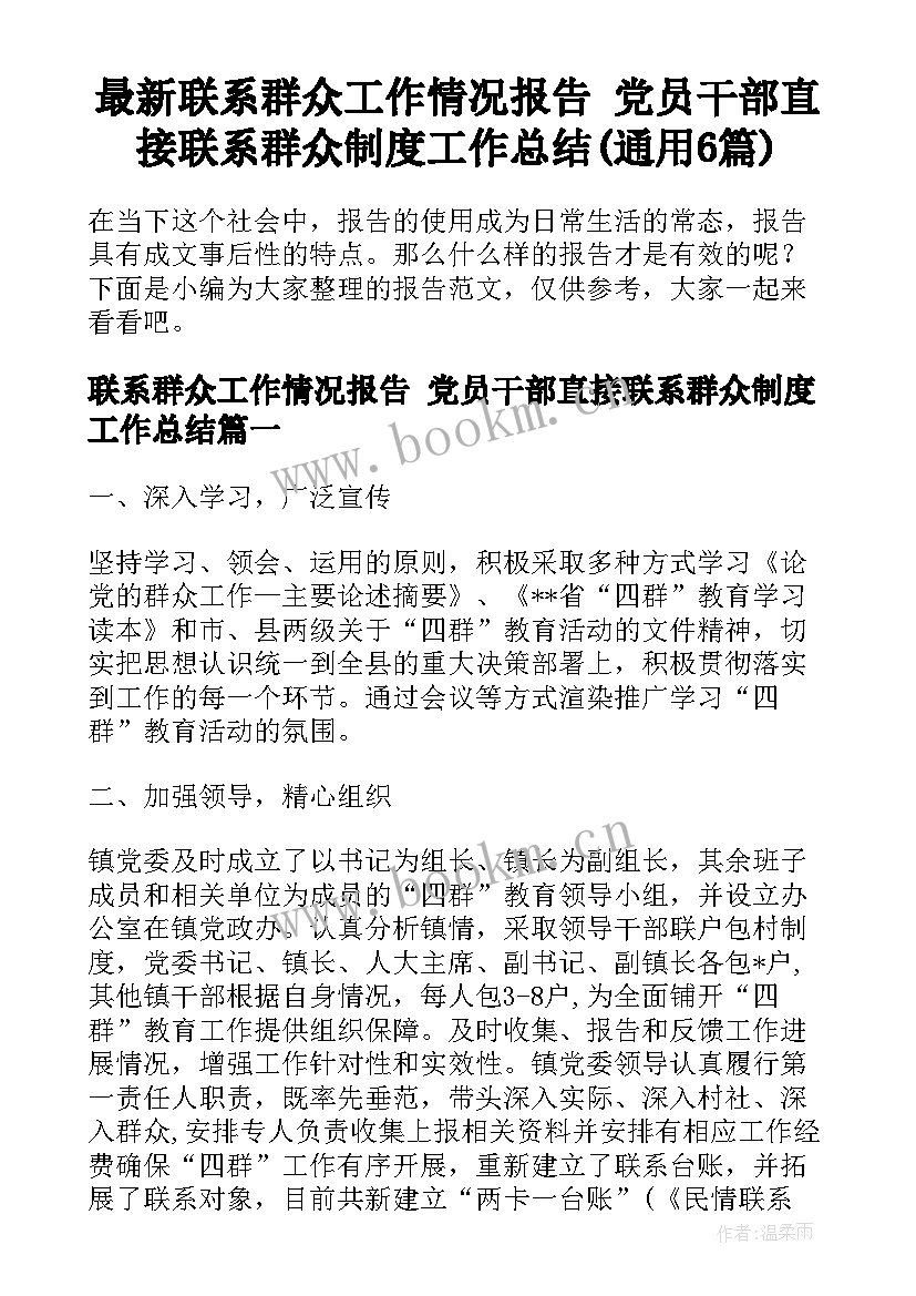 最新联系群众工作情况报告 党员干部直接联系群众制度工作总结(通用6篇)