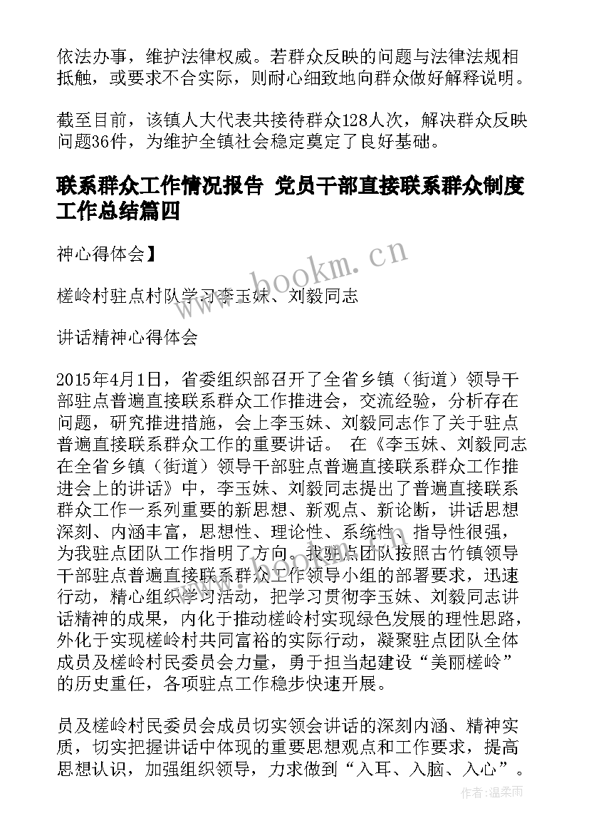 最新联系群众工作情况报告 党员干部直接联系群众制度工作总结(通用6篇)