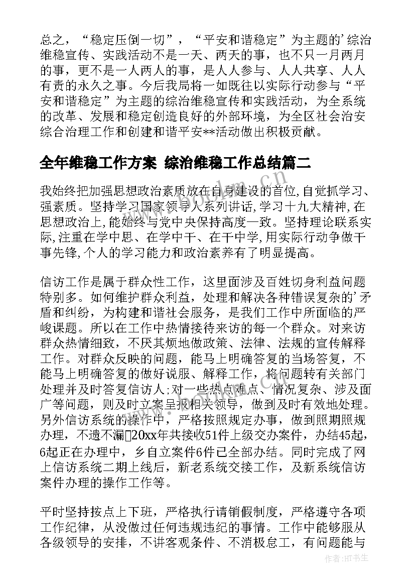 2023年全年维稳工作方案 综治维稳工作总结(模板5篇)