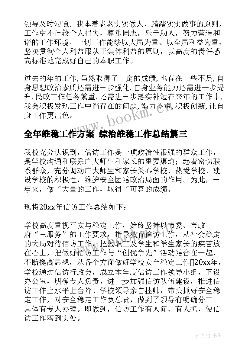 2023年全年维稳工作方案 综治维稳工作总结(模板5篇)