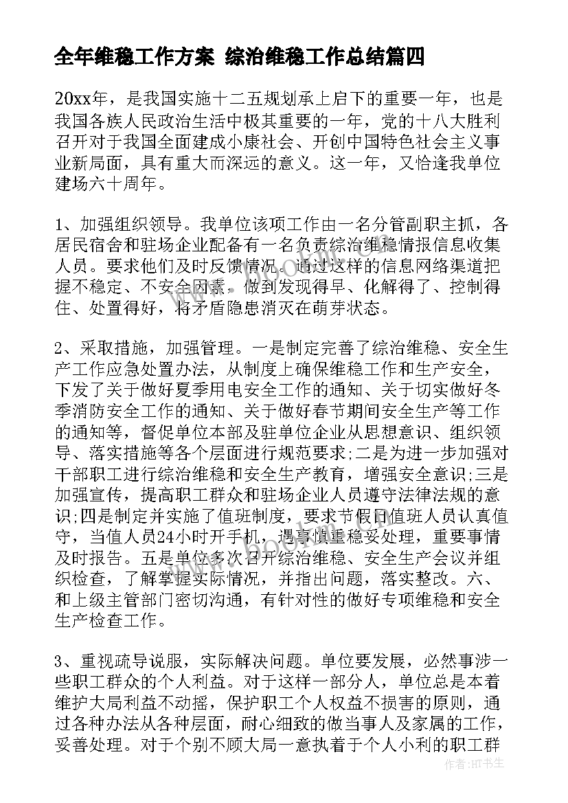 2023年全年维稳工作方案 综治维稳工作总结(模板5篇)