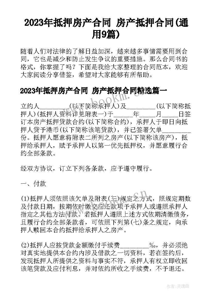 2023年抵押房产合同 房产抵押合同(通用9篇)